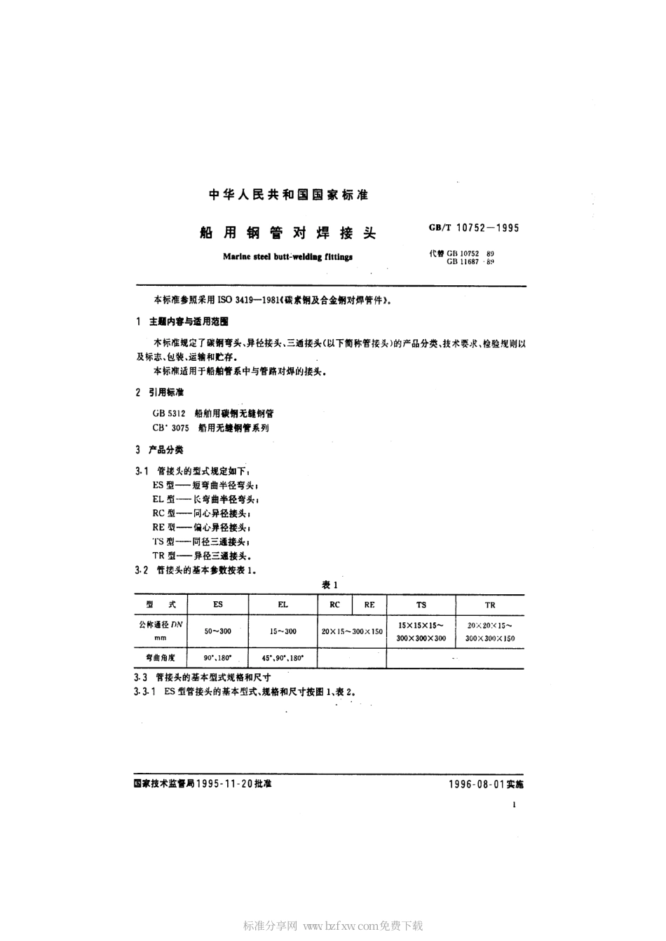 GBT 10752-1995 船用钢管对焊接头.pdf_第2页