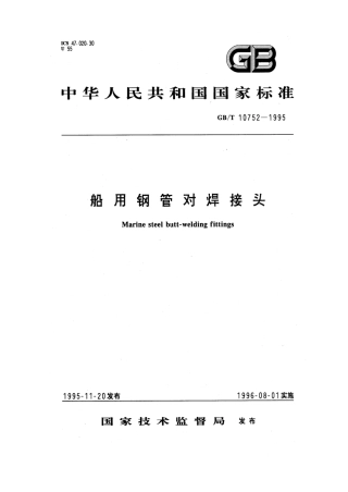 GBT 10752-1995 船用钢管对焊接头.pdf