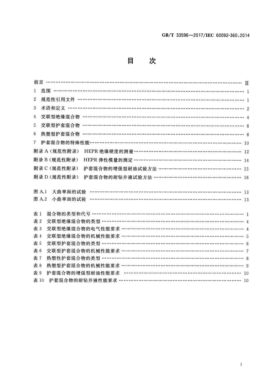 GB∕T 33596-2017 船舶电气装置 船用和海上设施用电力、控制、仪表和通信电缆绝缘和护套材料.pdf_第2页
