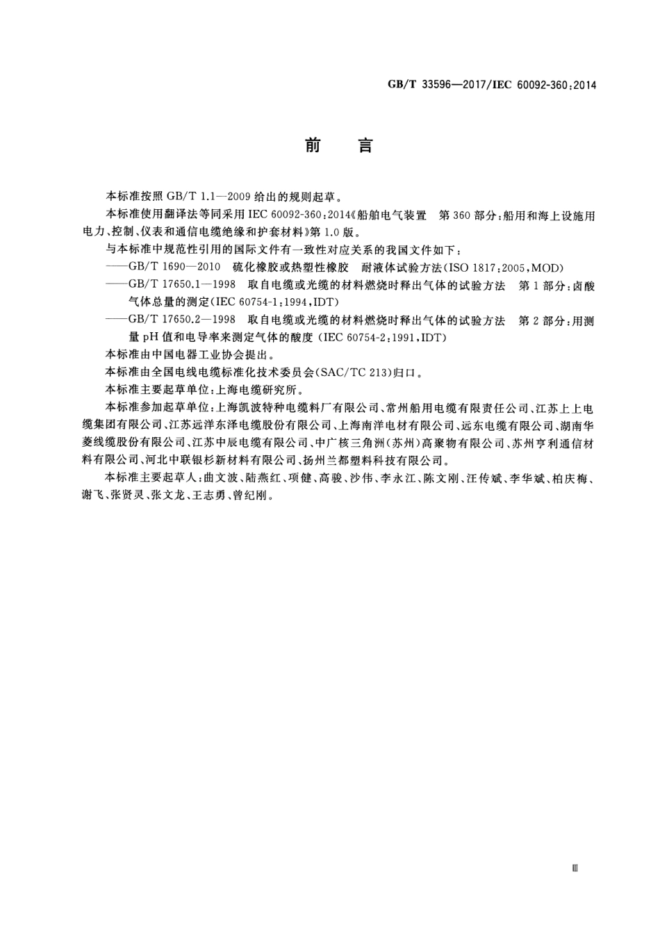 GB∕T 33596-2017 船舶电气装置 船用和海上设施用电力、控制、仪表和通信电缆绝缘和护套材料.pdf_第3页