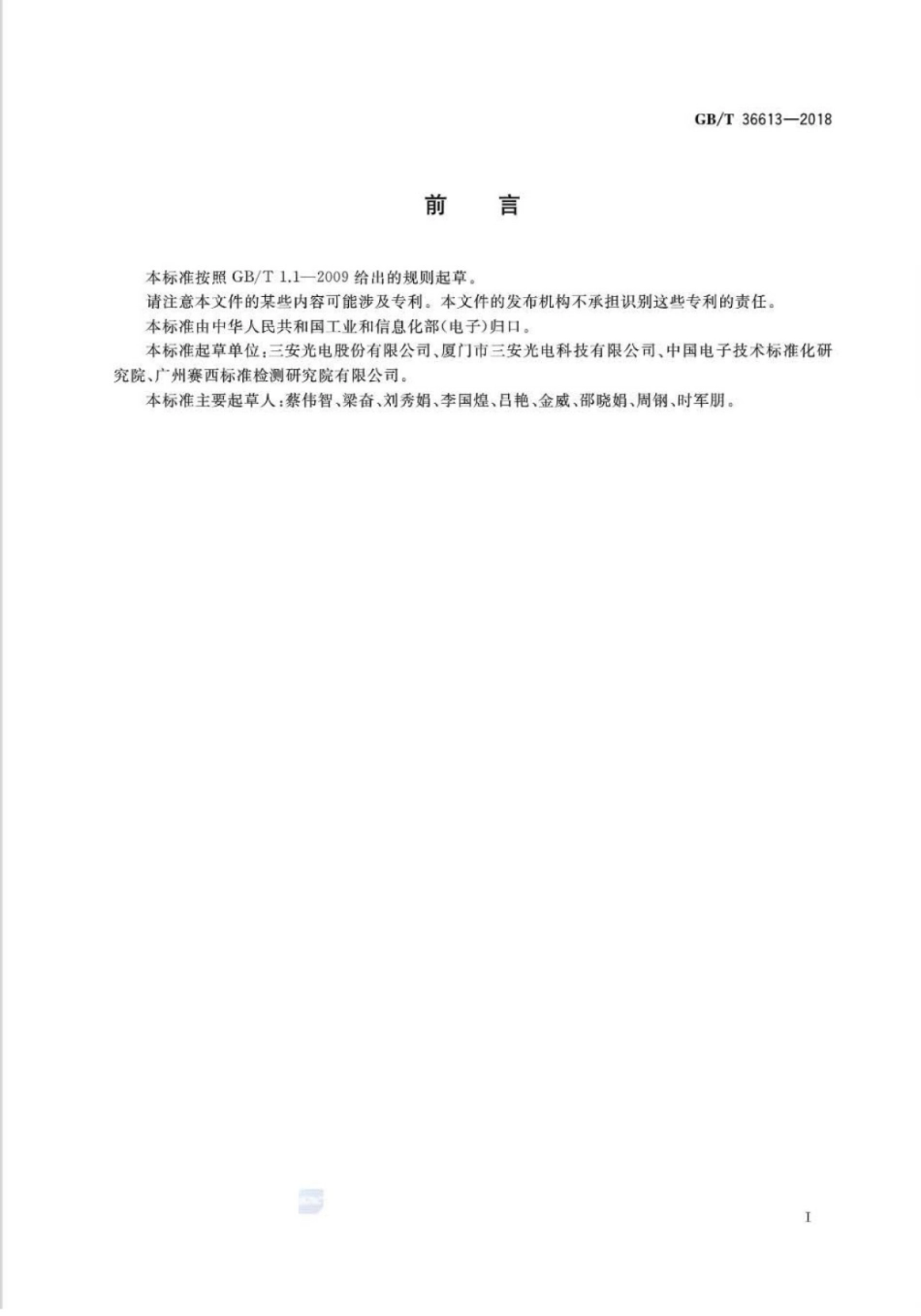 GB∕T 36613-2018 发光二极管芯片点测方法.pdf_第3页