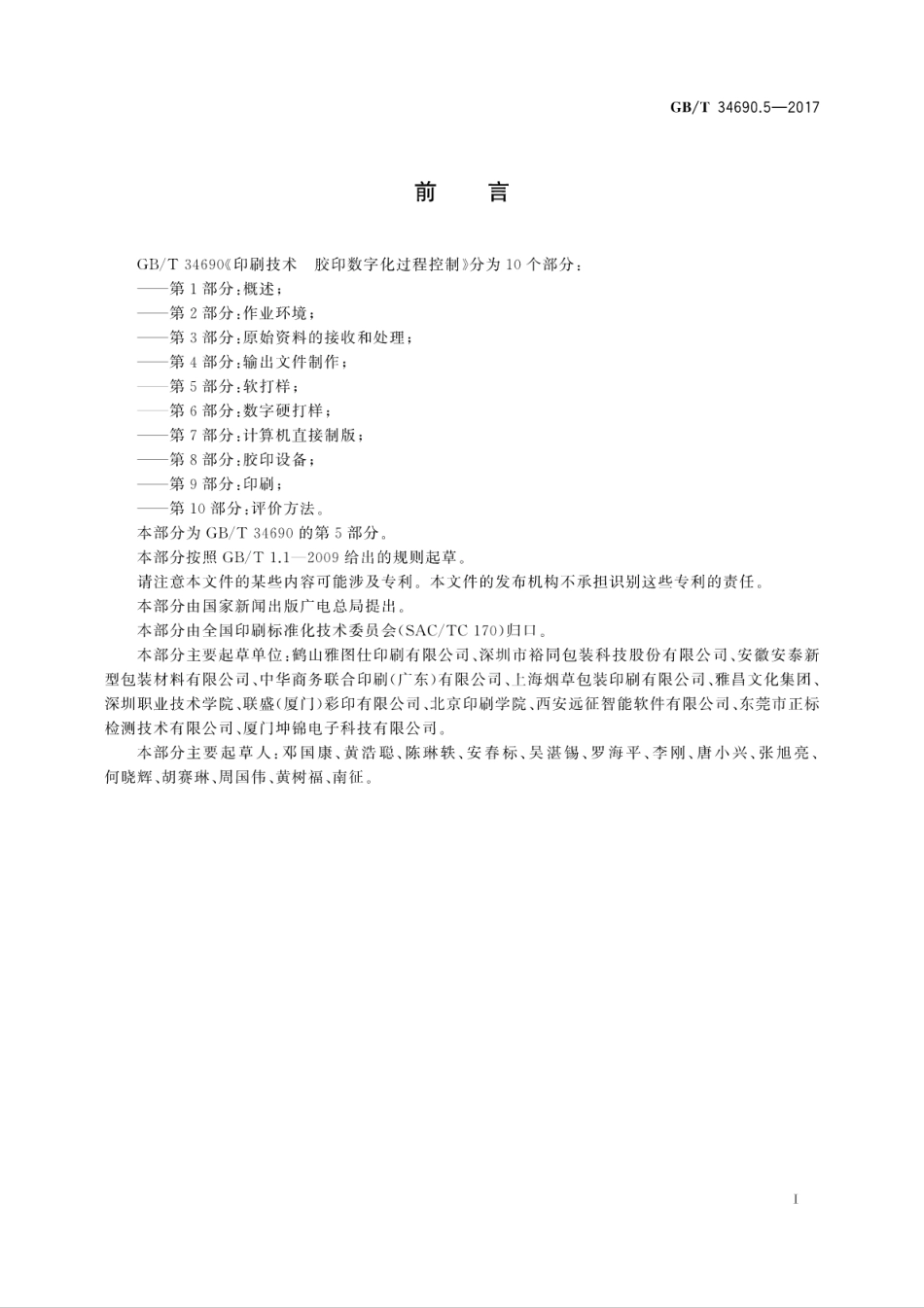 GB∕T 34690.5-2017 印刷技术 胶印数字化过程控制 第5部分：软打样.pdf_第3页