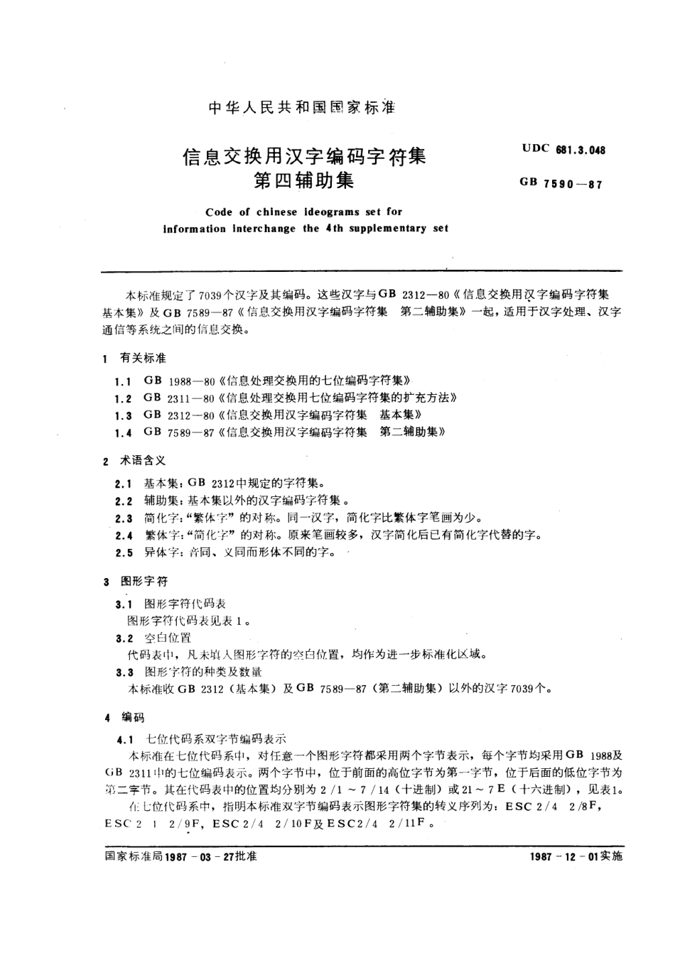 GBT 7590-1987 信息交换用汉字编码字符集 第四辅助集.pdf_第1页