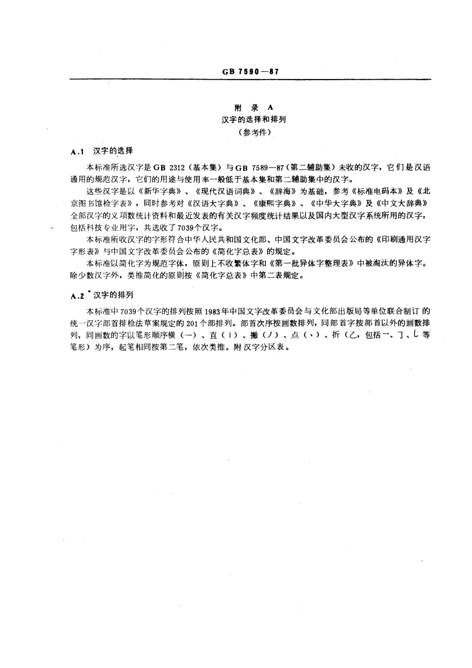 GBT 7590-1987 信息交换用汉字编码字符集 第四辅助集.pdf_第3页