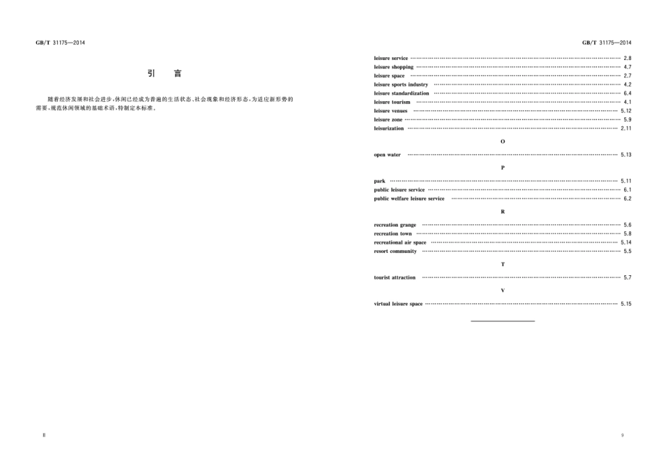 GB∕T 31175-2014 休闲基础术语.pdf_第3页