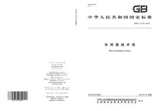 GB∕T 31175-2014 休闲基础术语.pdf