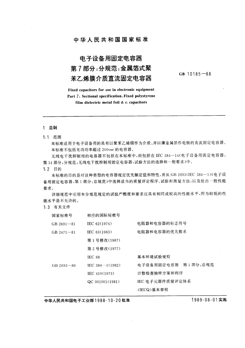 GBT 10185-1988 电子设备用固定电容器 第7部分：分规范：金属箔式聚苯乙烯膜介质直流固定电容器.pdf_第1页