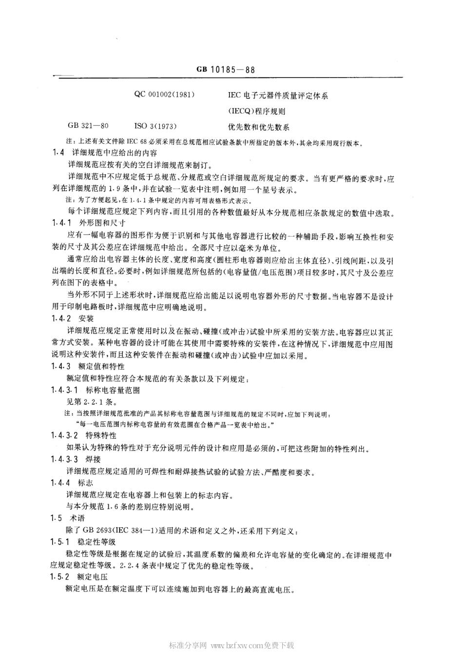 GBT 10185-1988 电子设备用固定电容器 第7部分：分规范：金属箔式聚苯乙烯膜介质直流固定电容器.pdf_第2页