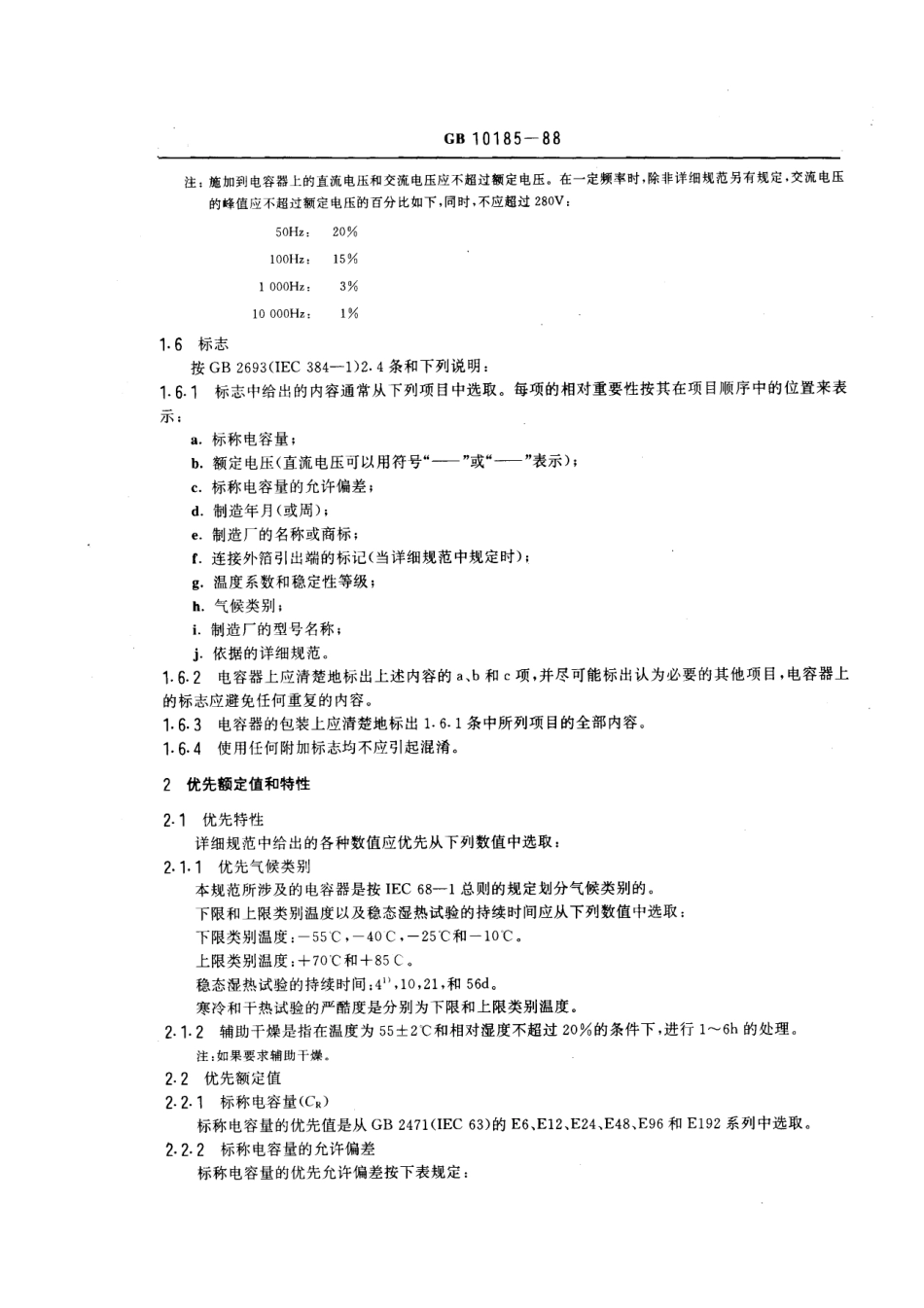 GBT 10185-1988 电子设备用固定电容器 第7部分：分规范：金属箔式聚苯乙烯膜介质直流固定电容器.pdf_第3页
