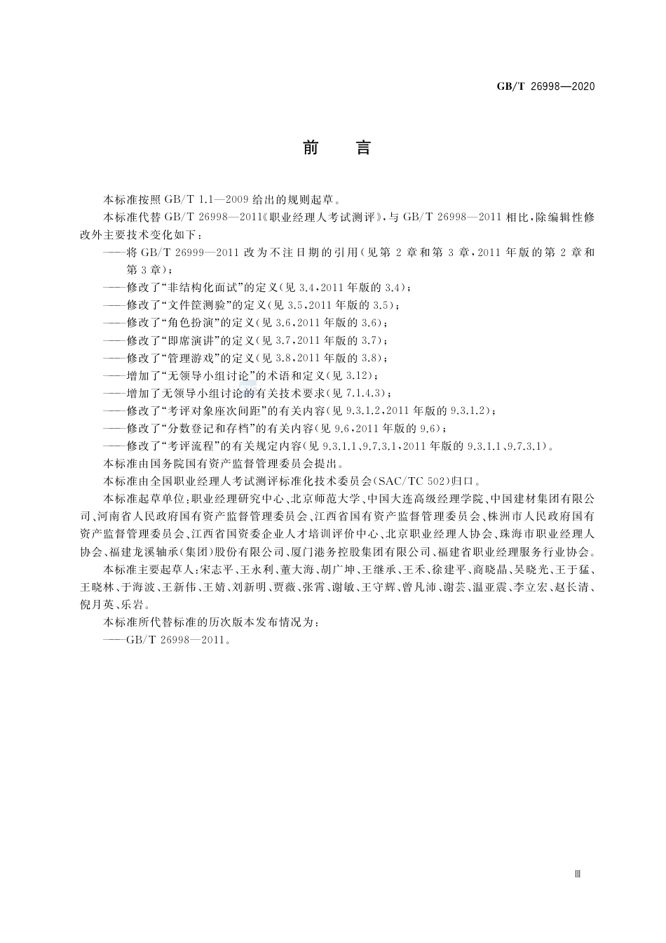 GB∕T 26998-2020 职业经理人考试测评.pdf_第3页