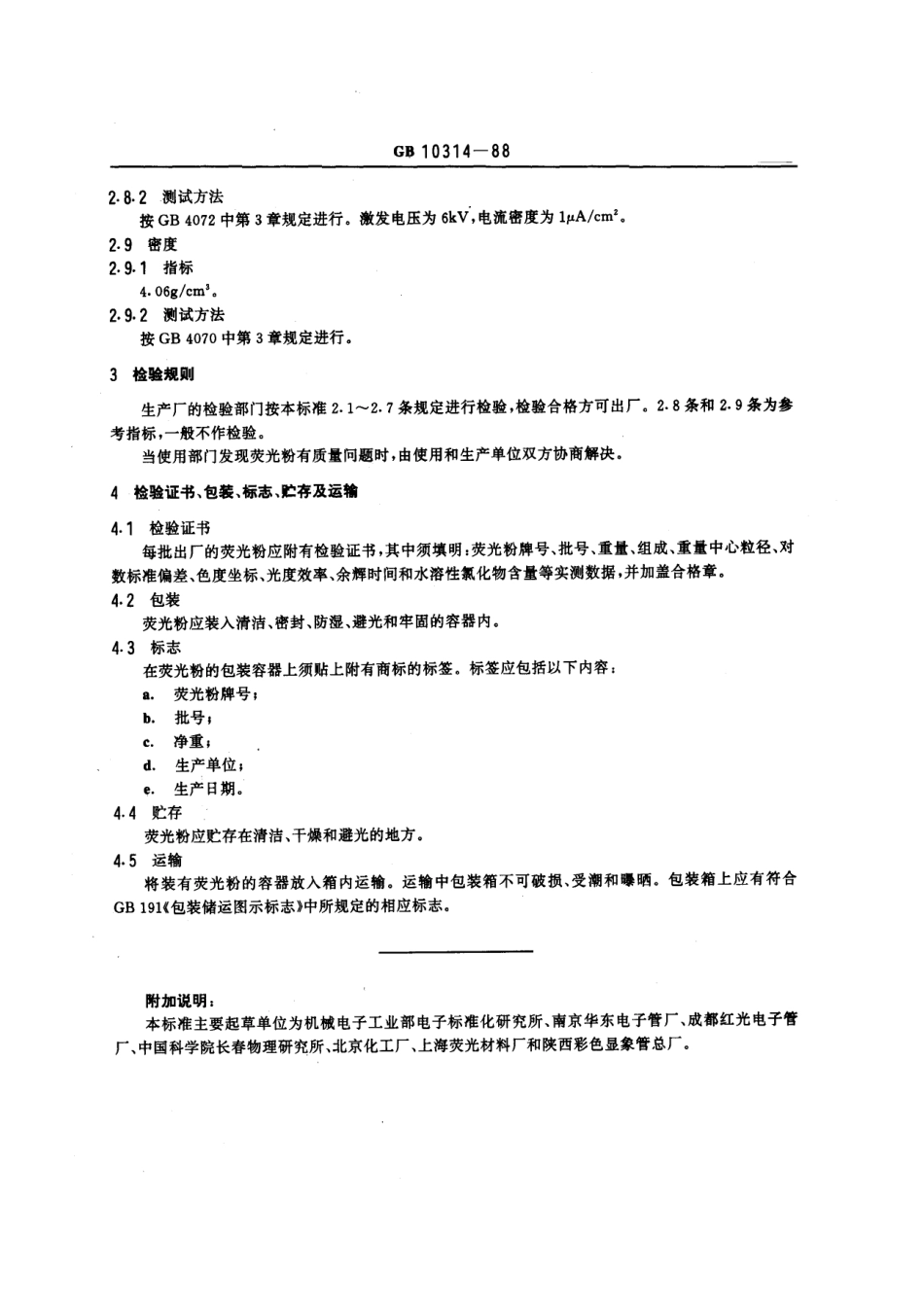 GBT 10314-1988 双层屏指示管用Y3荧光粉.pdf_第3页