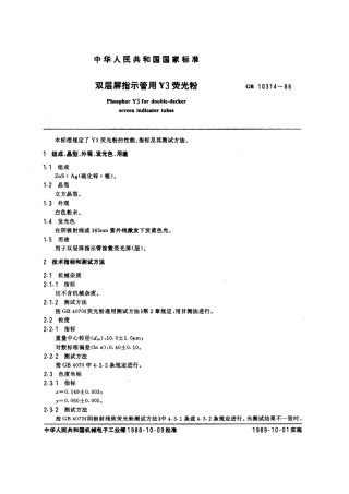 GBT 10314-1988 双层屏指示管用Y3荧光粉.pdf