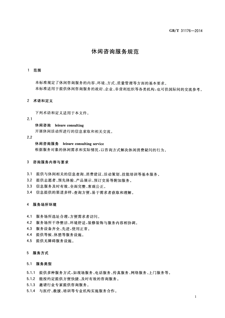 GB∕T 31176-2014 休闲咨询服务规范.pdf_第3页