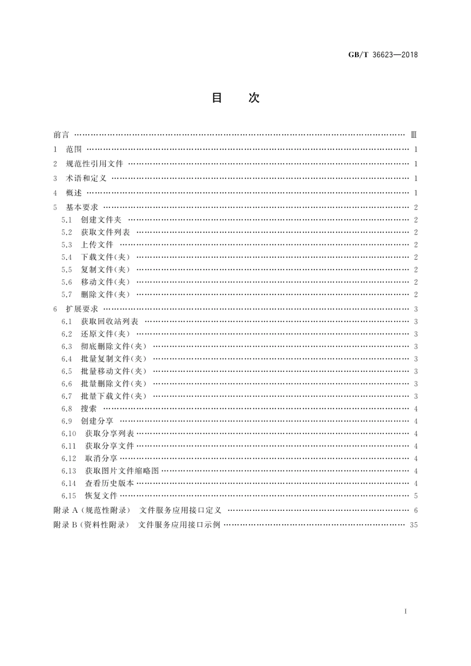 GB∕T 36623-2018 信息技术 云计算 文件服务应用接口.pdf_第3页