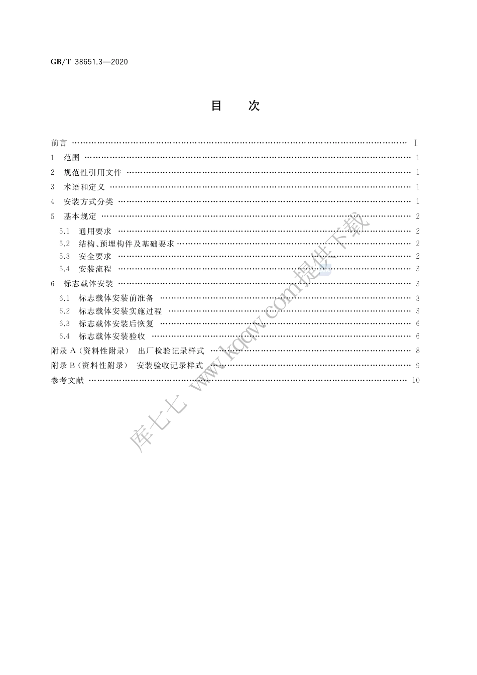 GB∕T 38651.3-2020 公共信息标志载体 第3部分：安装要求.pdf_第2页