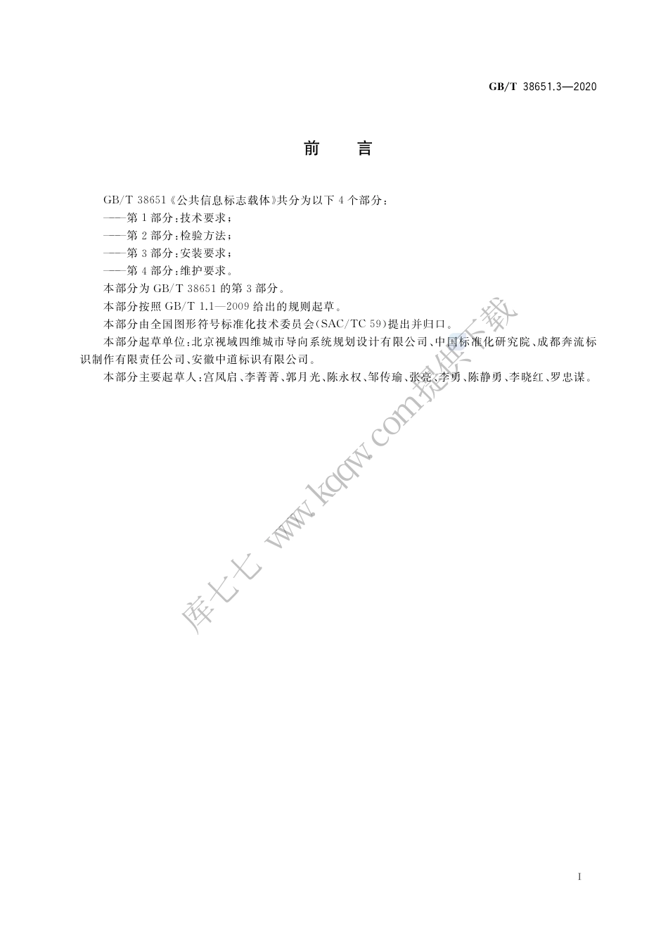 GB∕T 38651.3-2020 公共信息标志载体 第3部分：安装要求.pdf_第3页