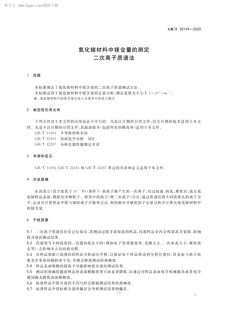 GB∕T 39144-2020 氮化镓材料中镁含量的测定 二次离子质谱法.pdf_第3页