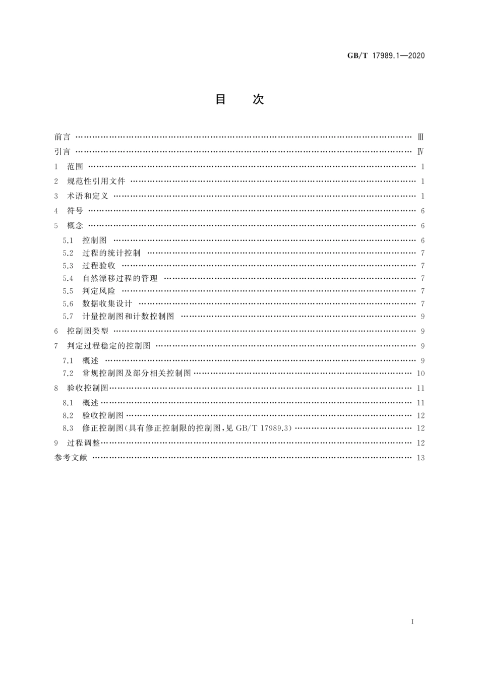 GB∕T 17989.1-2020 控制图 第1部分：通用指南.pdf_第2页