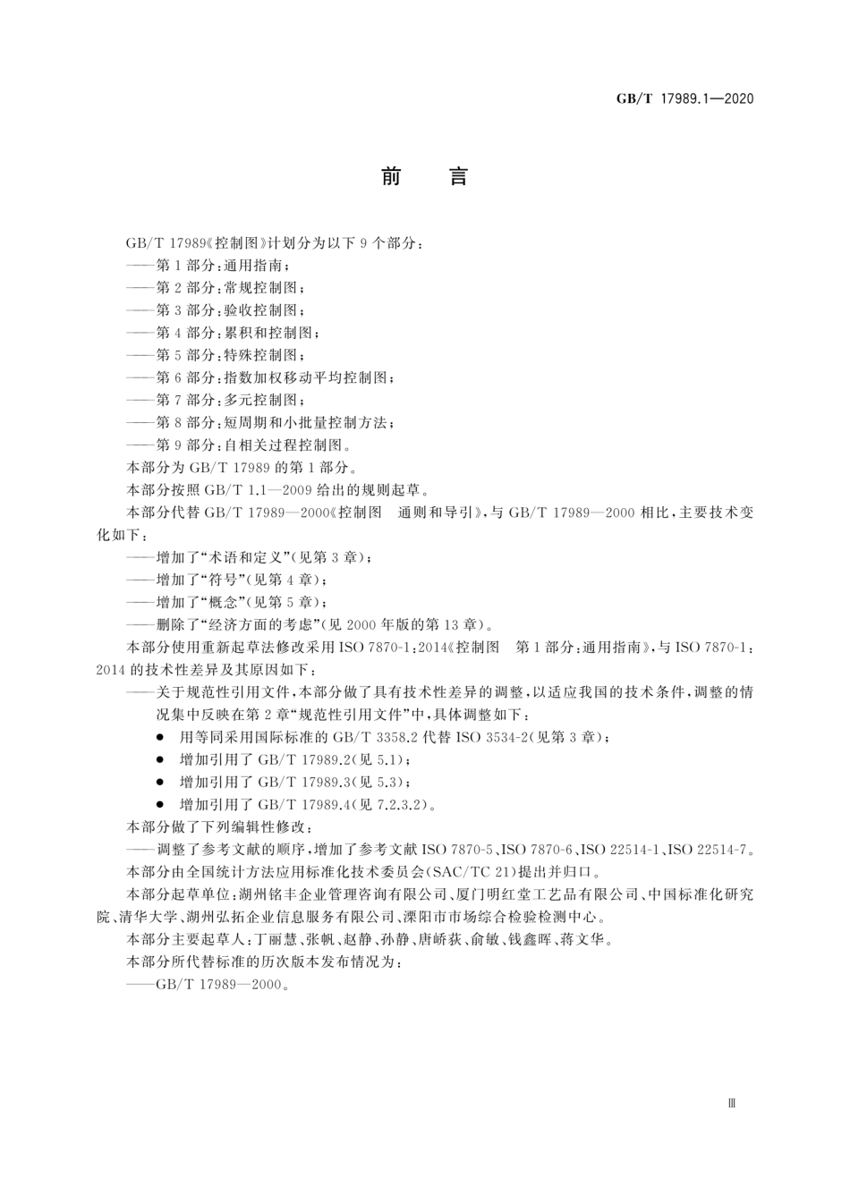 GB∕T 17989.1-2020 控制图 第1部分：通用指南.pdf_第3页