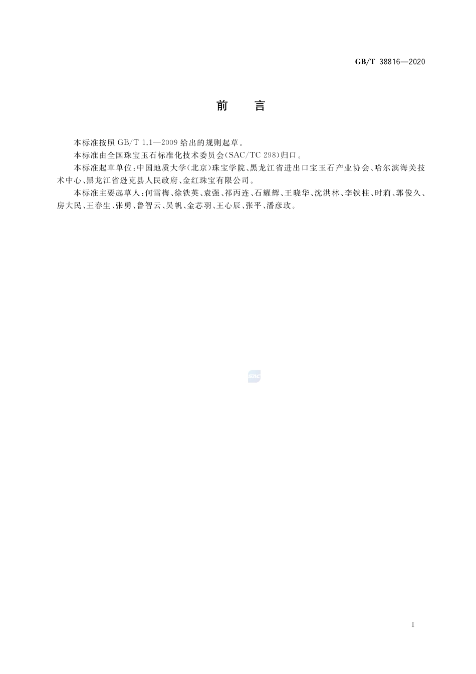 GB∕T 38816-2020 玛瑙 北红玛瑙 鉴定.pdf_第2页