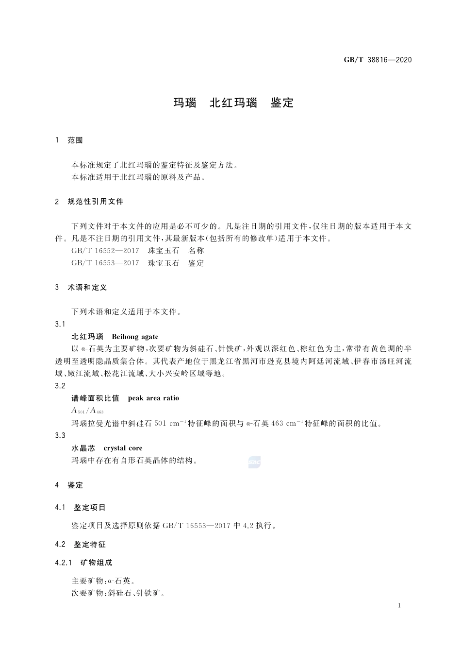 GB∕T 38816-2020 玛瑙 北红玛瑙 鉴定.pdf_第3页
