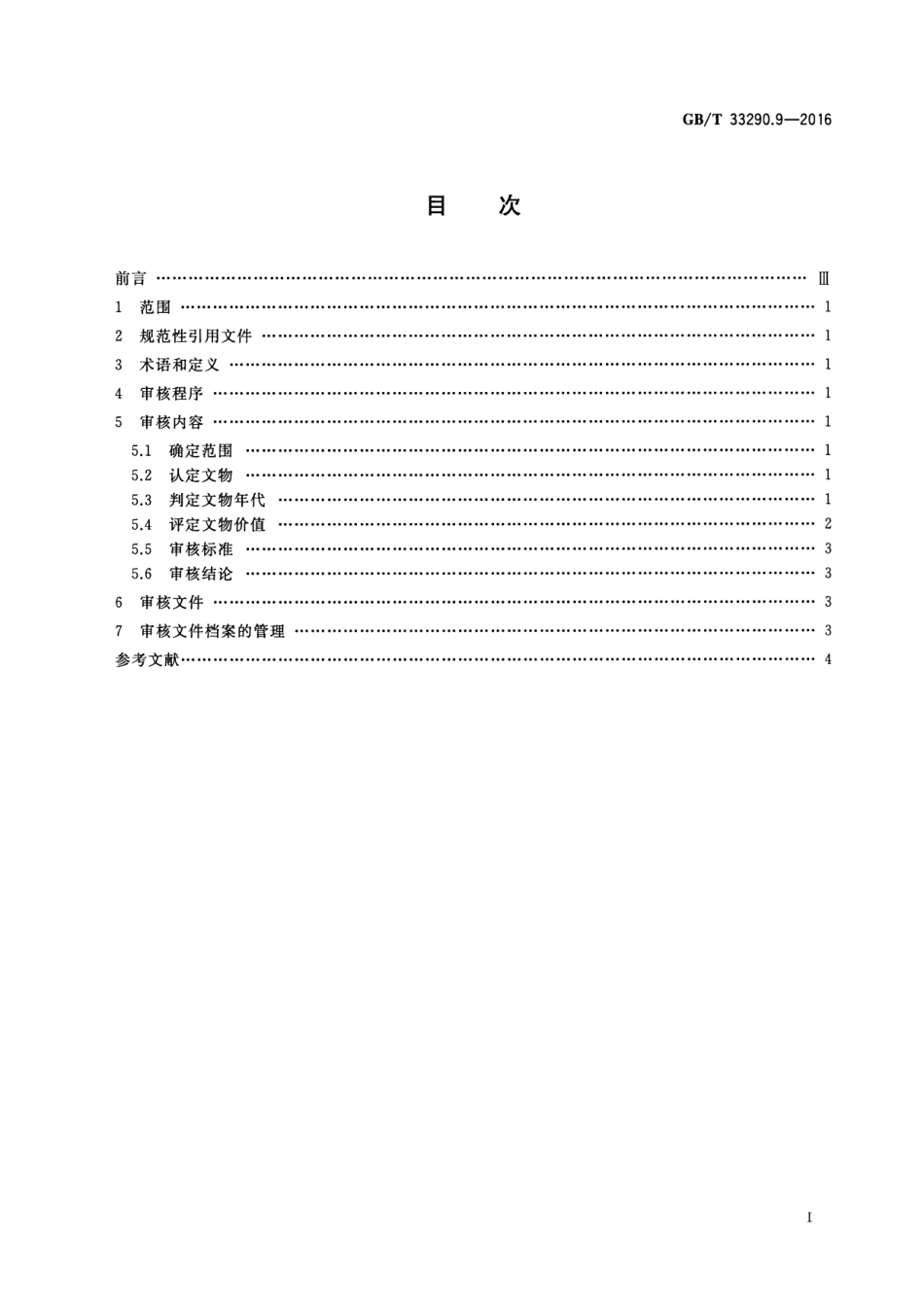 GB∕T 33290.9-2016 文物出境审核规范 第9部分：生产工具.pdf_第2页