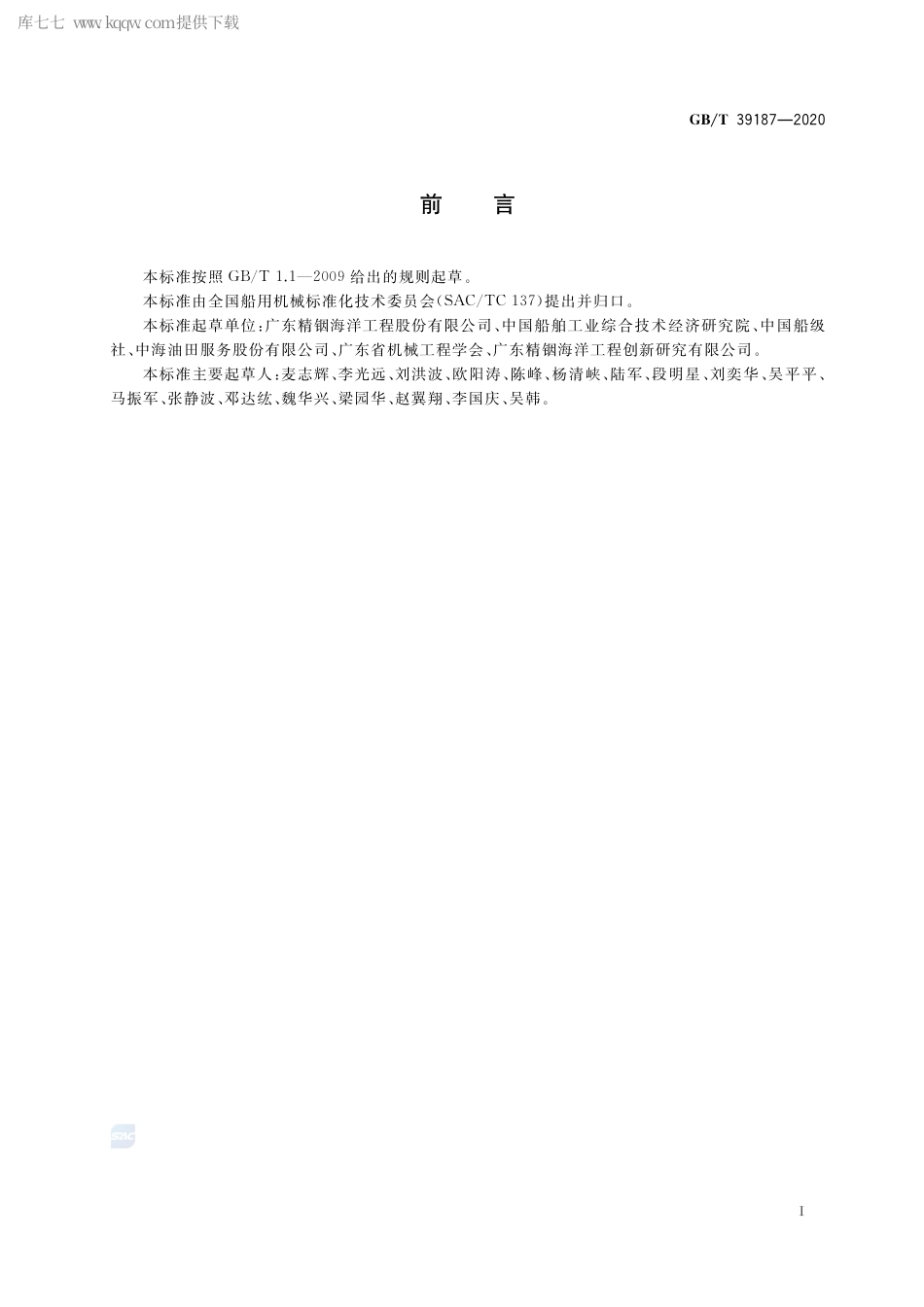 GB∕T 39187-2020 自升式平台隔水管_防喷器张力补偿系统.pdf_第3页