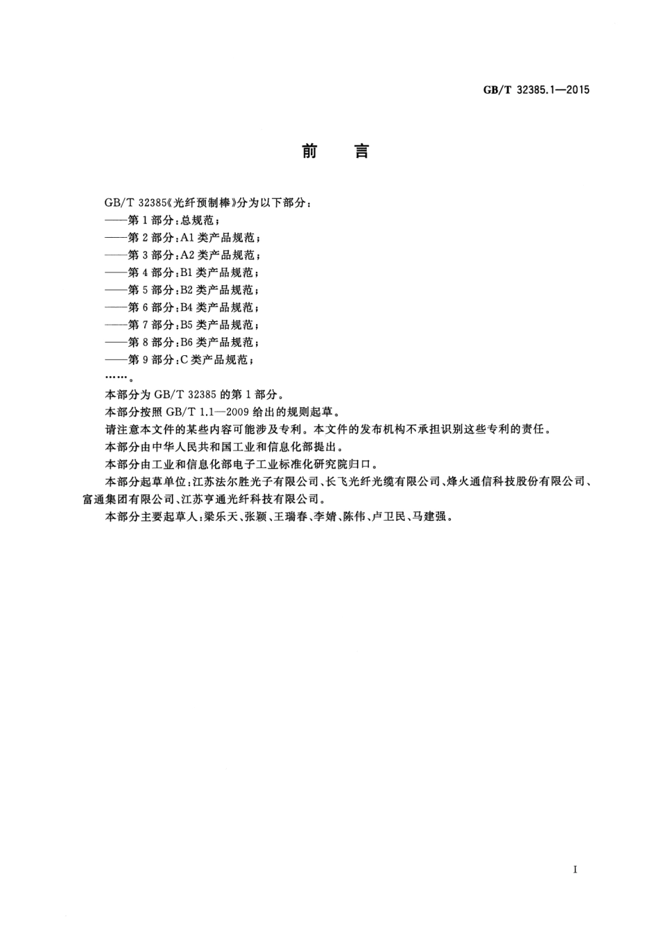 GB∕T 32385.1-2015 光纤预制棒 第1部分：总规范.pdf_第2页