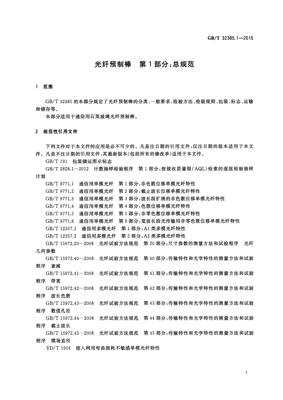 GB∕T 32385.1-2015 光纤预制棒 第1部分：总规范.pdf_第3页