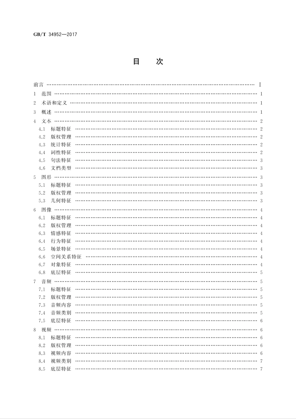 GB∕T 34952-2017 多媒体数据语义描述要求.pdf.pdf_第2页