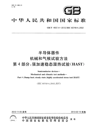 GBT 4937.4-2012 半导体器件 机械和气候试验方法 第4部分强加速稳态湿热试验(HAST).pdf