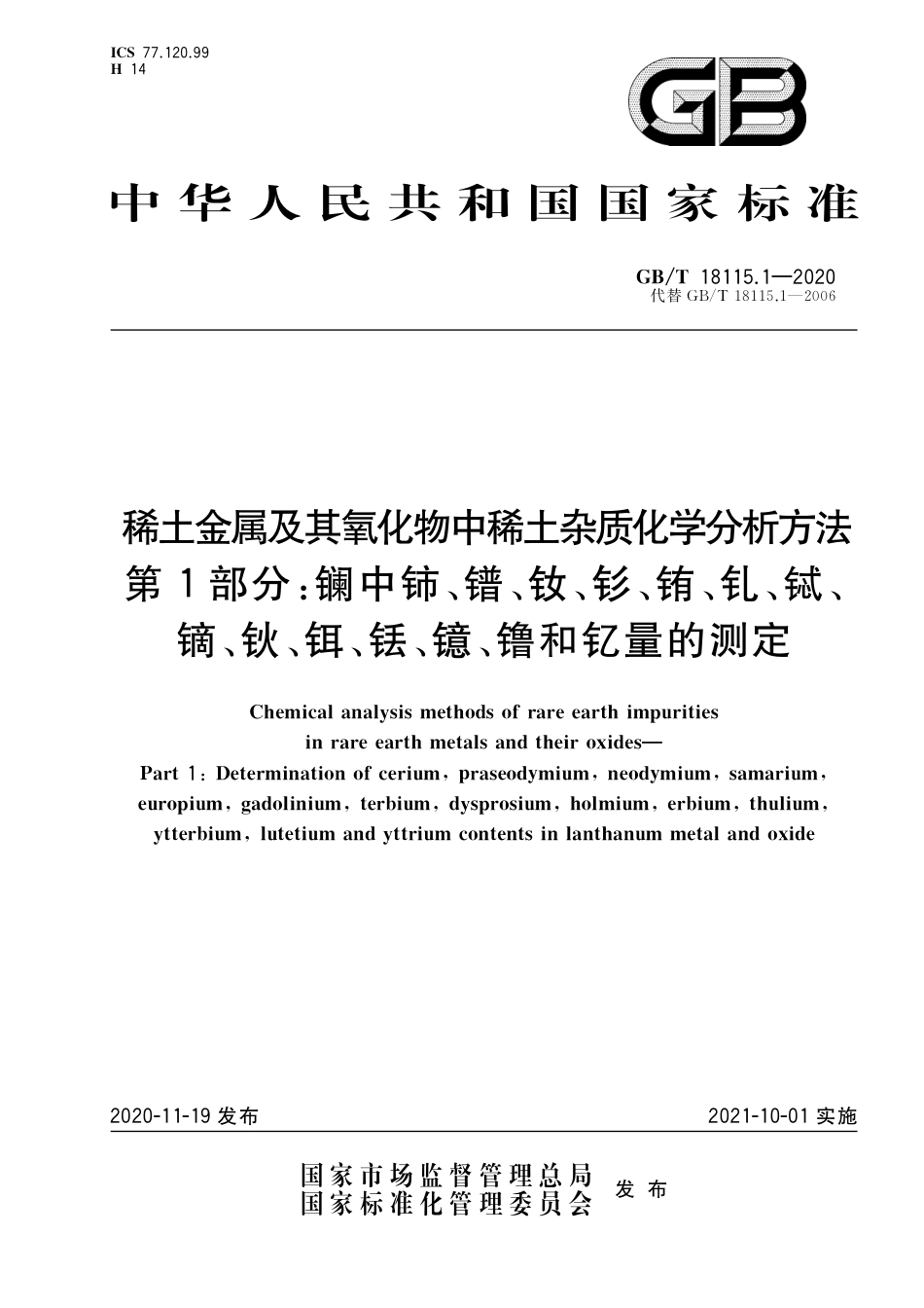 GB∕T 18115.1-2020 稀土金属及其氧化物中稀土杂质化学分析方法 第1部分：镧中铈、镨、钕、钐、铕、钆、铽、镝、钬、铒、铥、镱、镥和钇量的测定.pdf_第1页