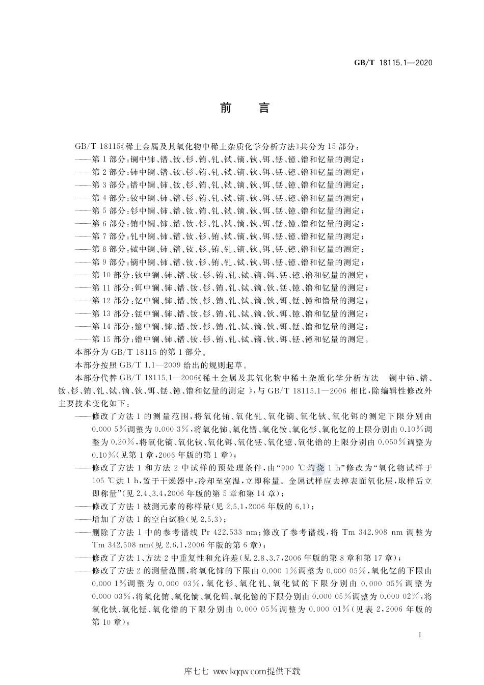 GB∕T 18115.1-2020 稀土金属及其氧化物中稀土杂质化学分析方法 第1部分：镧中铈、镨、钕、钐、铕、钆、铽、镝、钬、铒、铥、镱、镥和钇量的测定.pdf_第2页