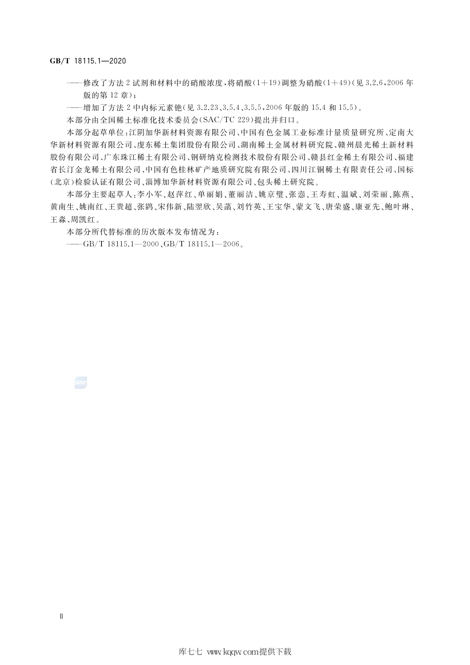 GB∕T 18115.1-2020 稀土金属及其氧化物中稀土杂质化学分析方法 第1部分：镧中铈、镨、钕、钐、铕、钆、铽、镝、钬、铒、铥、镱、镥和钇量的测定.pdf_第3页