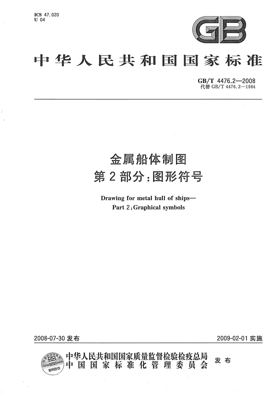 GBT 4476.2-2008 金属船体制图 第2部分：图形符号.pdf_第1页