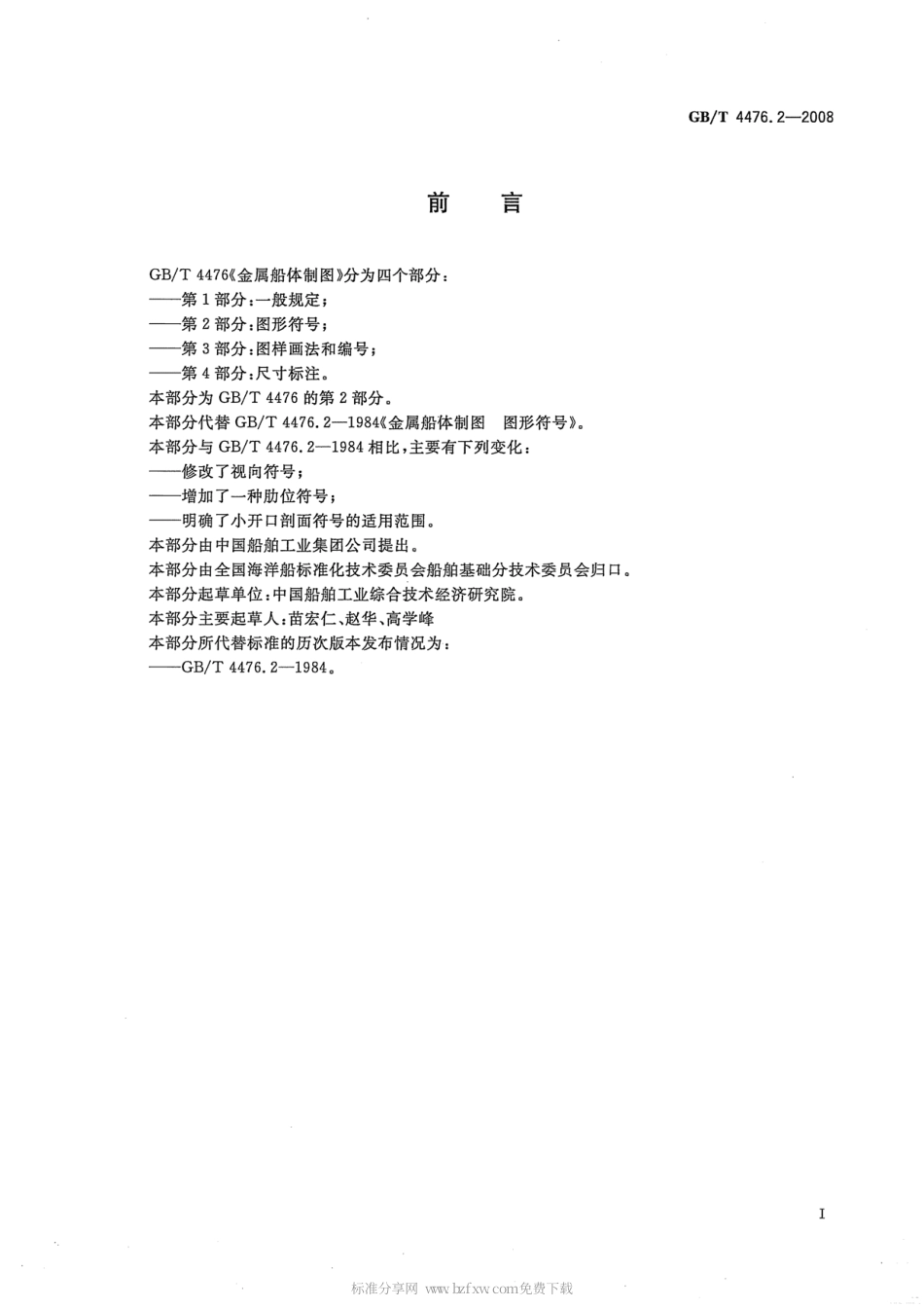 GBT 4476.2-2008 金属船体制图 第2部分：图形符号.pdf_第2页