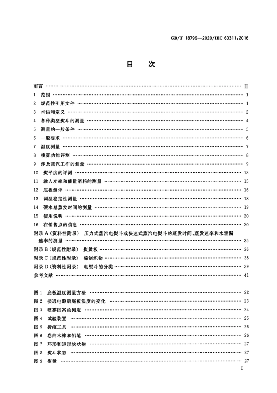 GB∕T 18799-2020 家用和类似用途电熨斗 性能测试方法.pdf_第2页