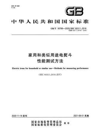 GB∕T 18799-2020 家用和类似用途电熨斗 性能测试方法.pdf