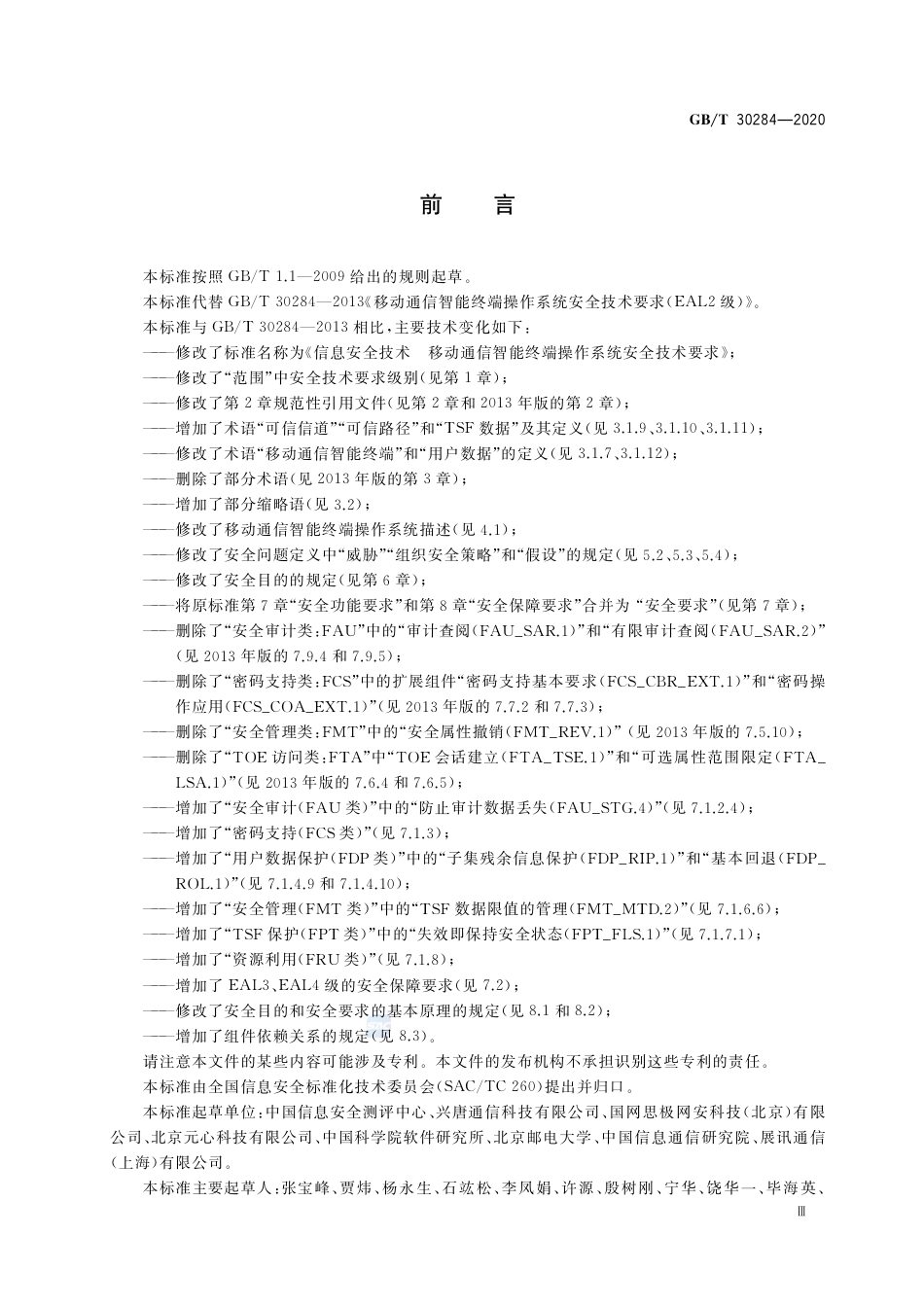 GB∕T 30284-2020 信息安全技术 移动通信智能终端操作系统安全技术要求.pdf_第3页