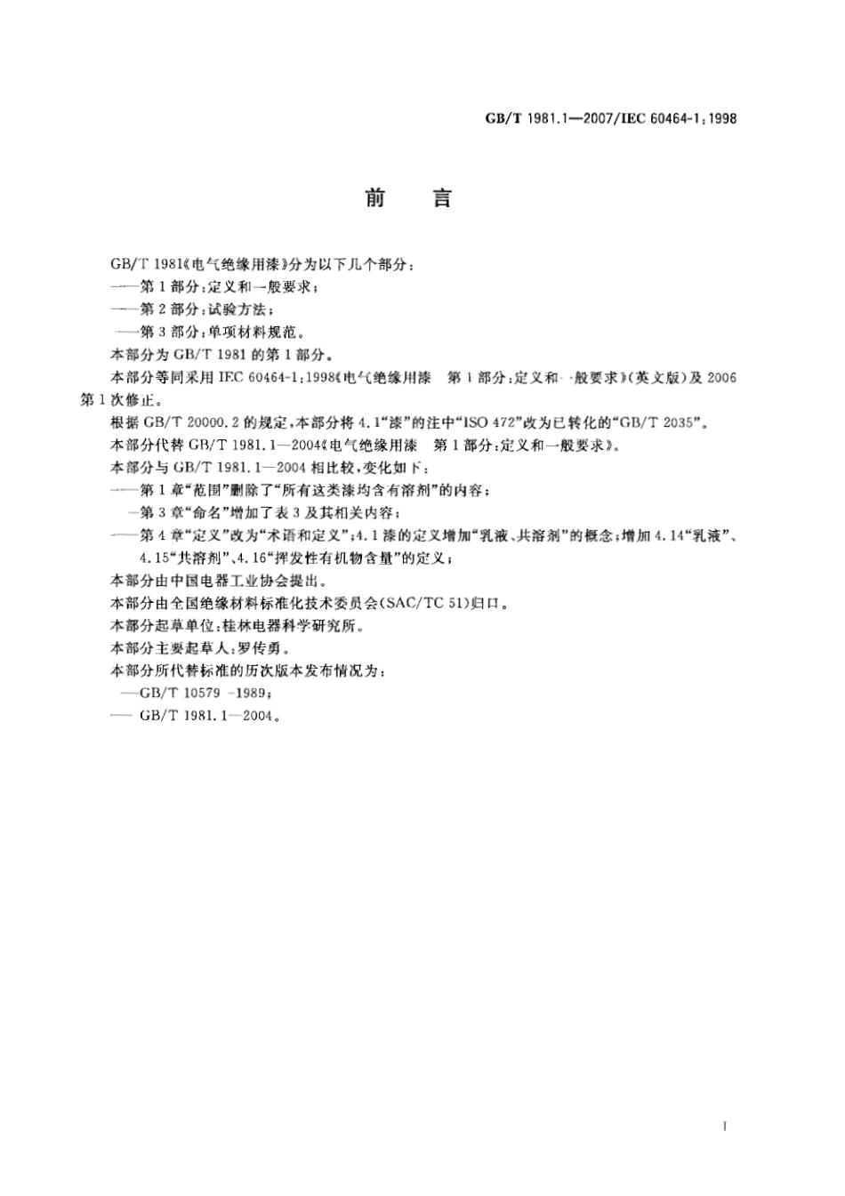 GBT 1981.1-2007 电气绝缘用漆 第1部分：定义和一般要求.pdf_第3页