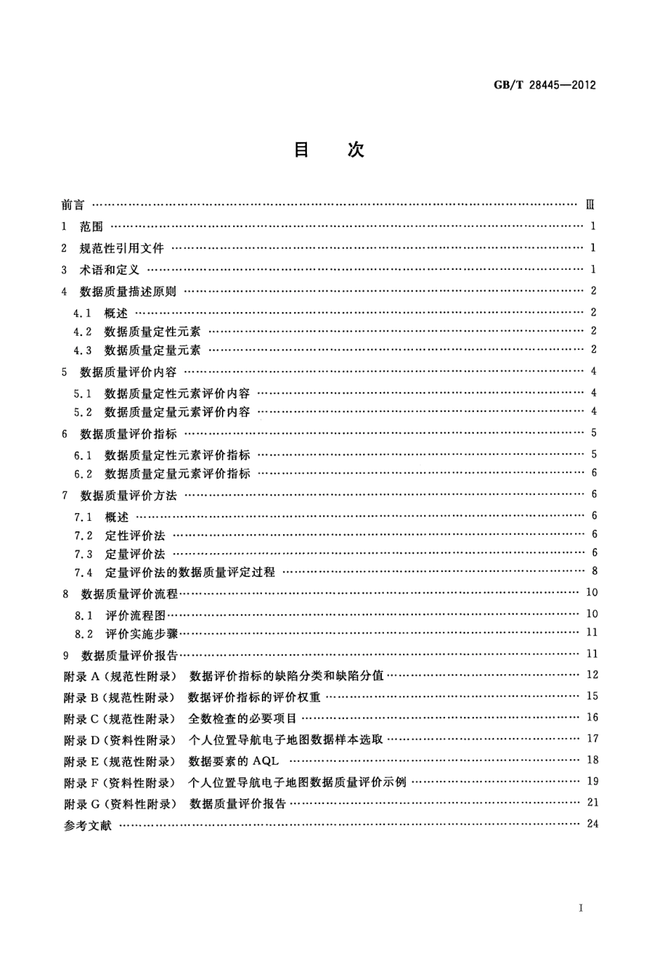 GB∕T 28445-2012 个人位置导航电子地图数据质量规范.pdf_第2页