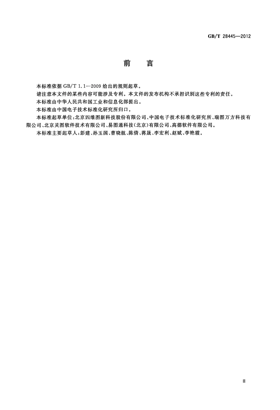 GB∕T 28445-2012 个人位置导航电子地图数据质量规范.pdf_第3页