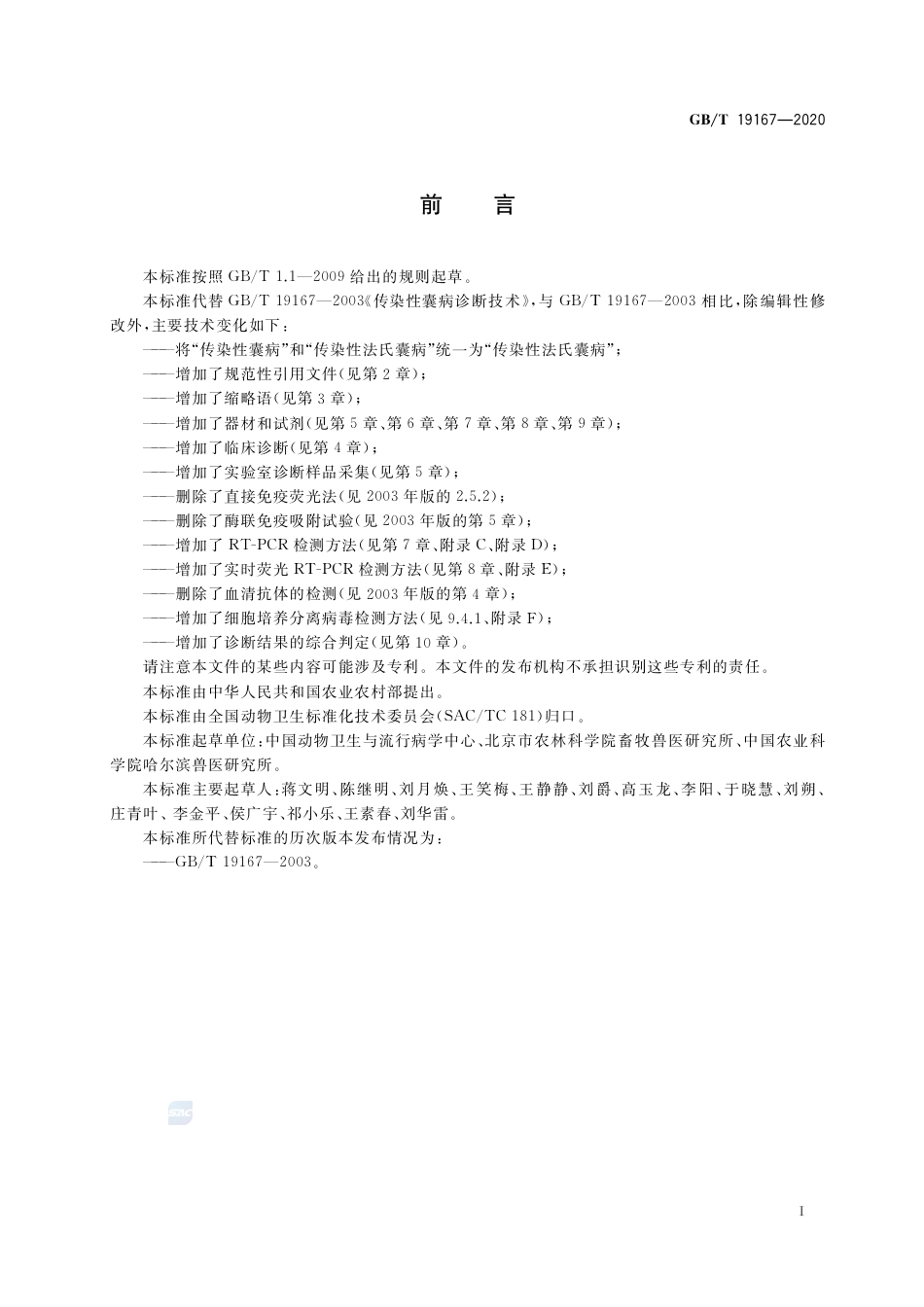 GB∕T 19167-2020 传染性法氏囊病诊断技术.pdf_第2页