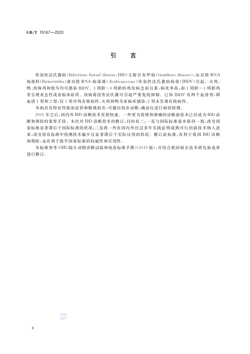 GB∕T 19167-2020 传染性法氏囊病诊断技术.pdf_第3页
