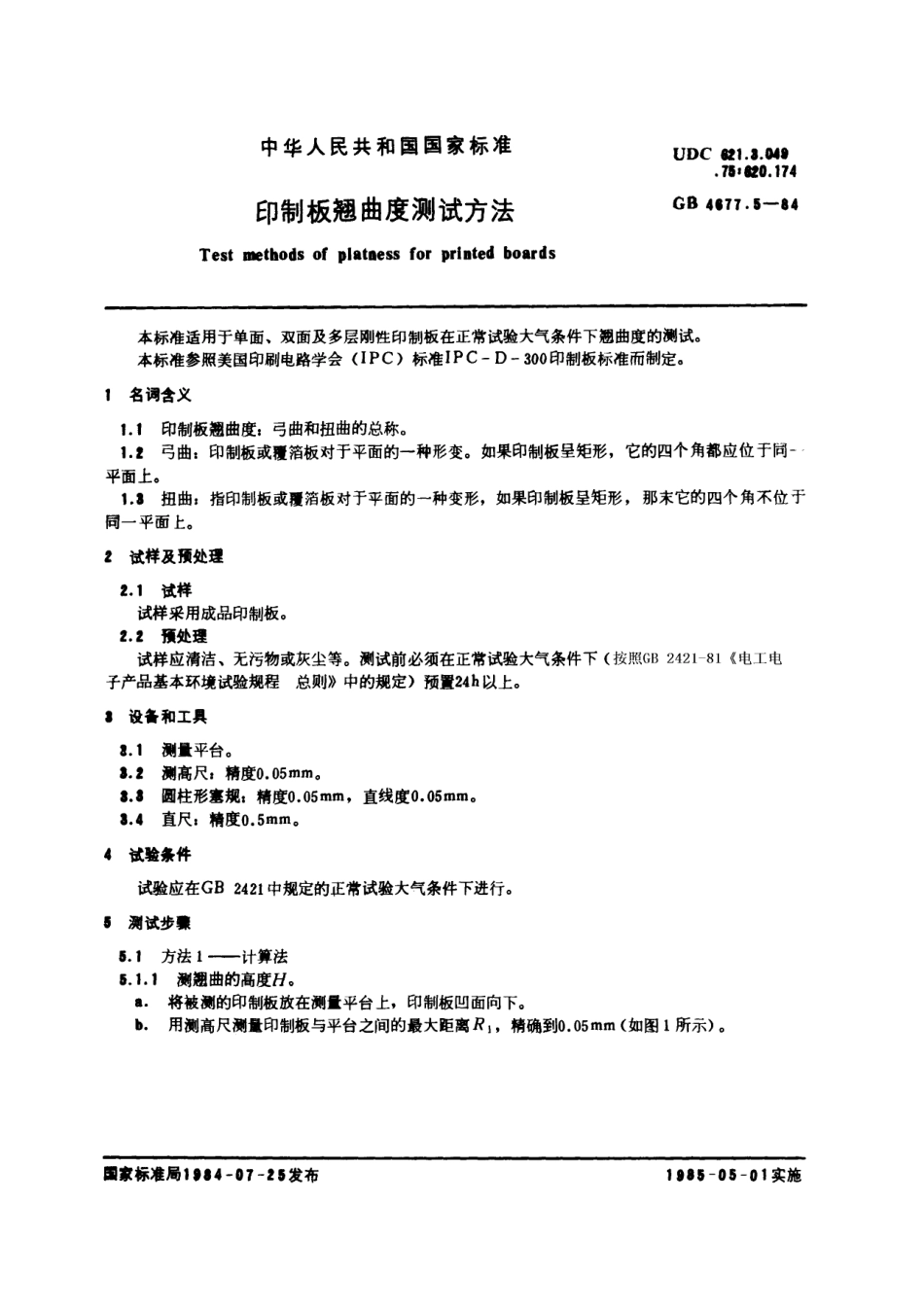 GBT 4677.5-1984 印制板翘曲度测试方法.pdf_第1页