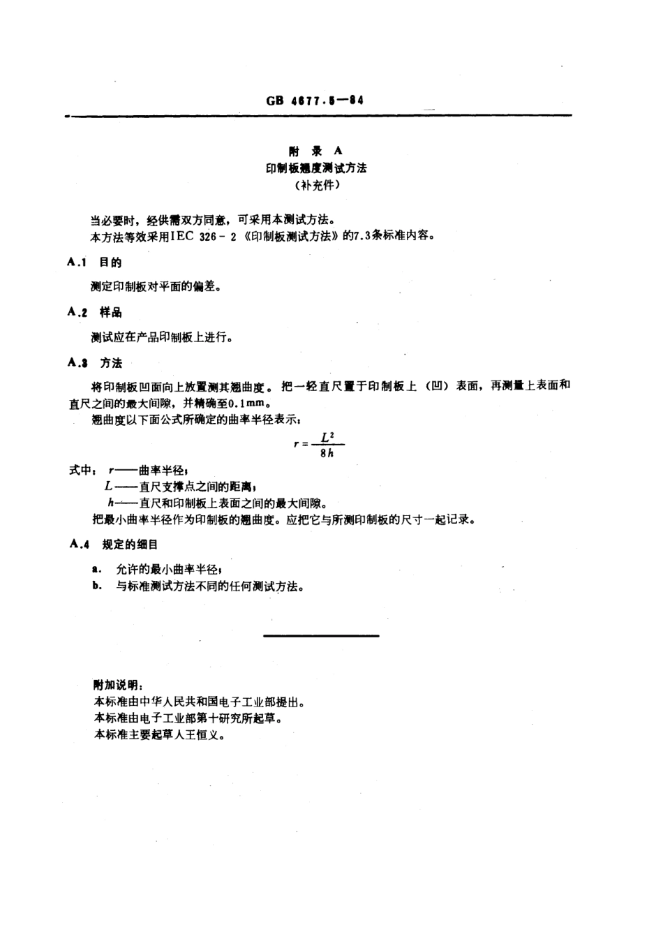 GBT 4677.5-1984 印制板翘曲度测试方法.pdf_第3页