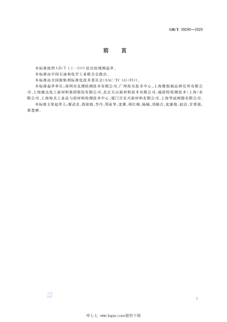 GB∕T 39290-2020 胶粘剂中芳香胺含量的测定.pdf_第2页