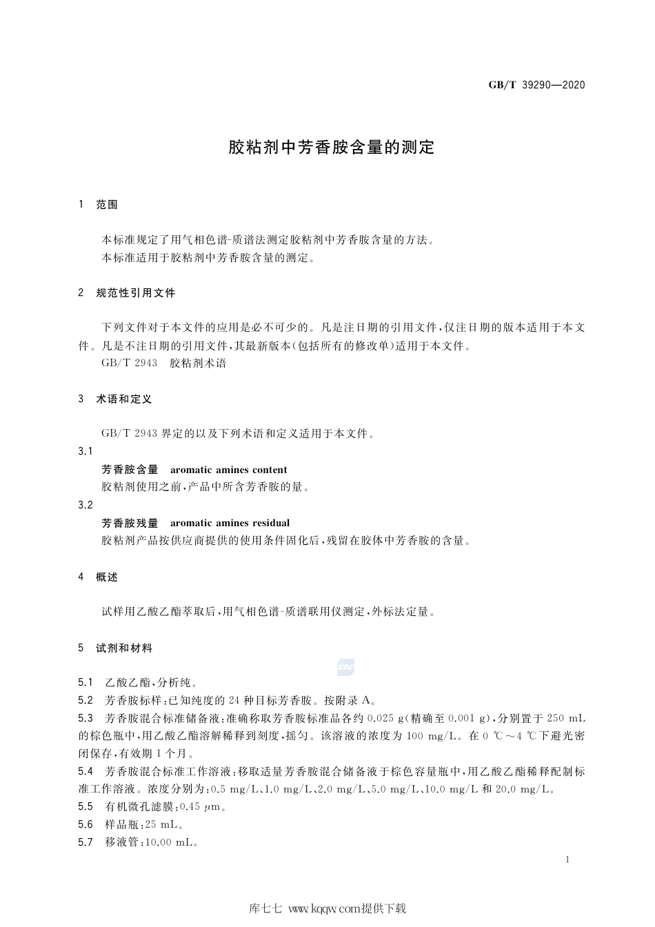 GB∕T 39290-2020 胶粘剂中芳香胺含量的测定.pdf_第3页