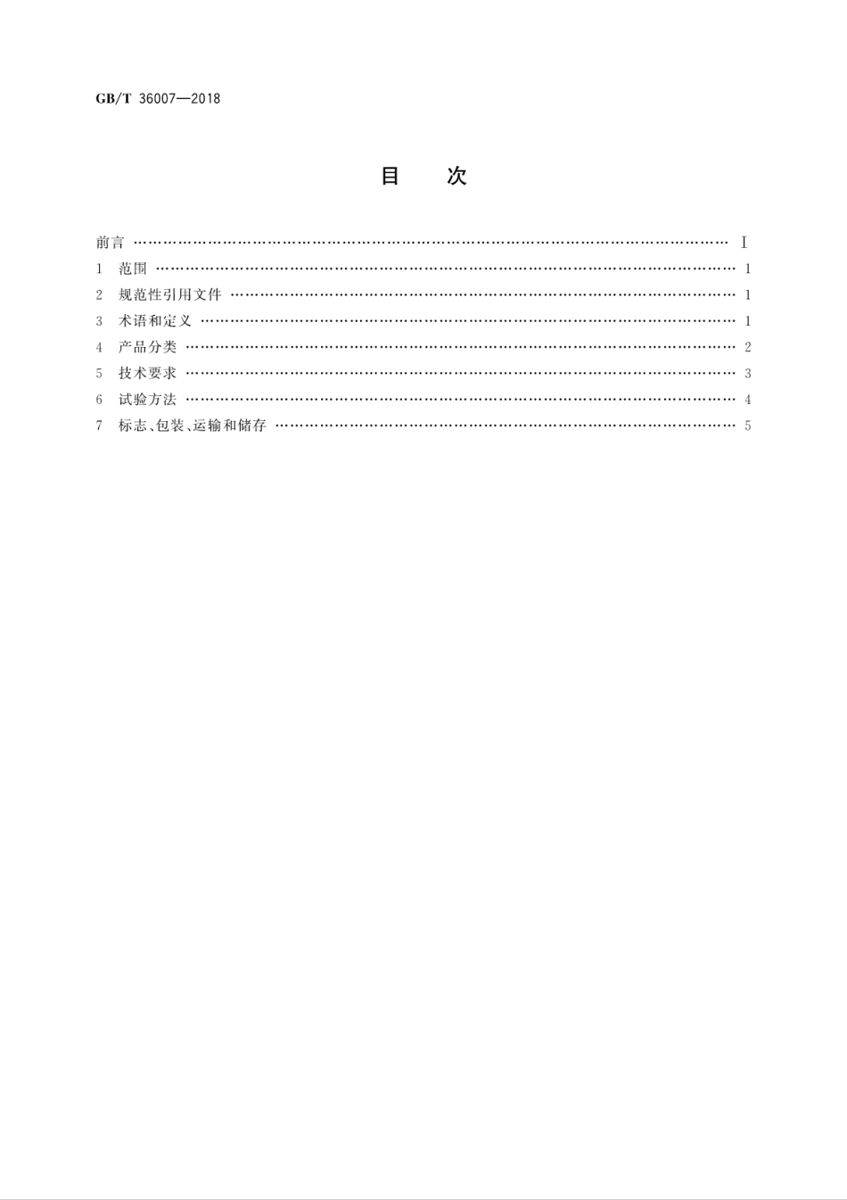 GB∕T 36007-2018 锄草机器人通用技术条件.pdf_第2页