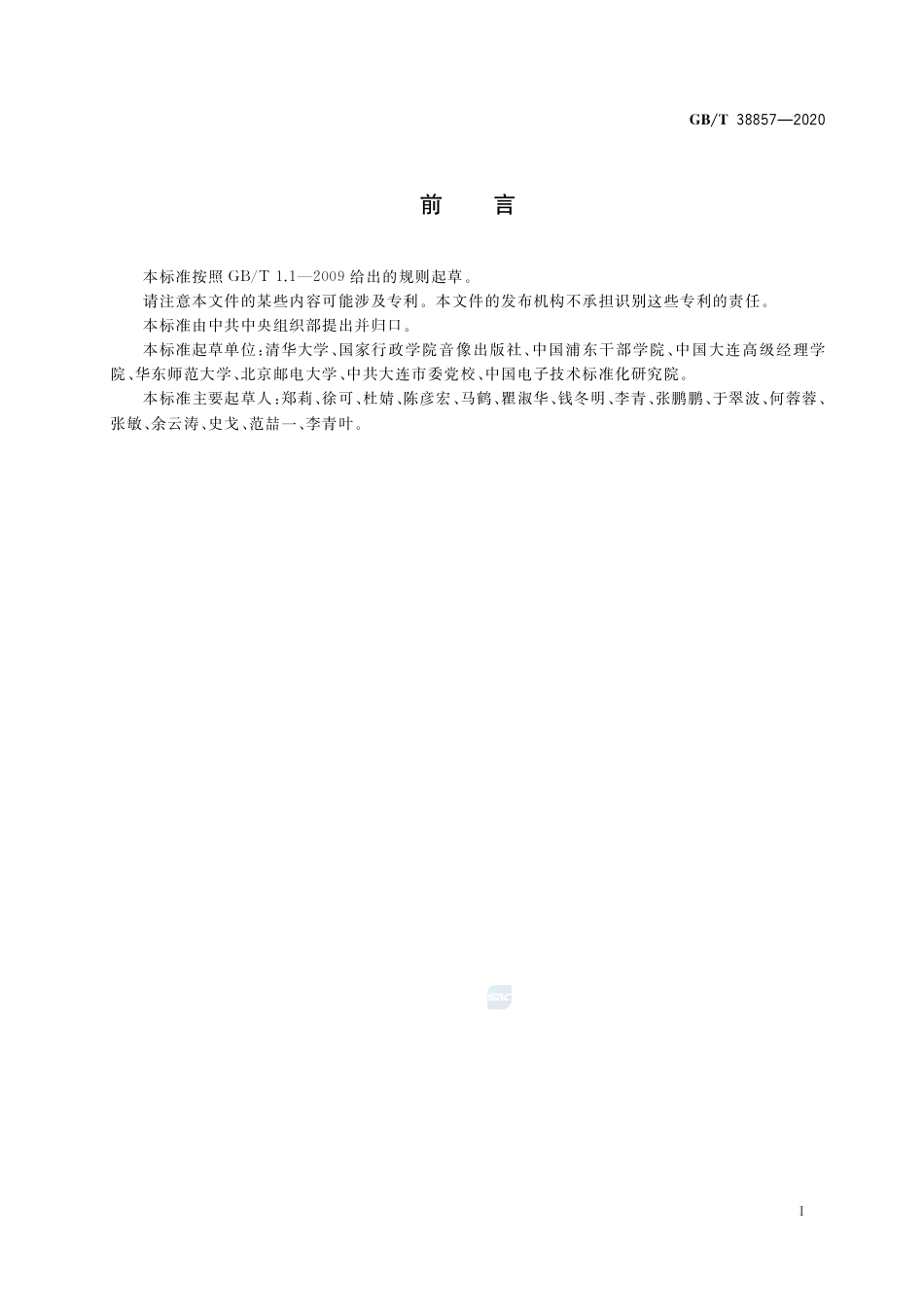 GB∕T 38857-2020 干部网络培训 课程信息模型.pdf_第3页